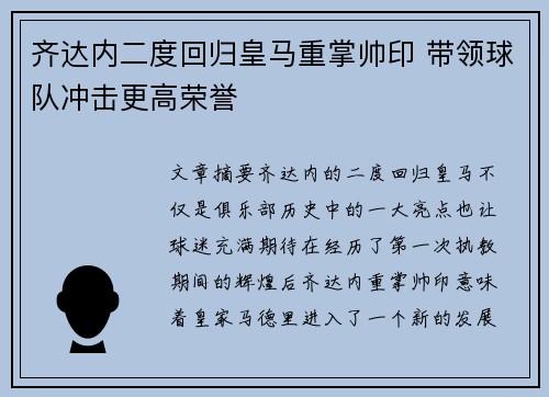 齐达内二度回归皇马重掌帅印 带领球队冲击更高荣誉