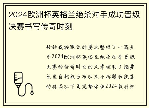 2024欧洲杯英格兰绝杀对手成功晋级决赛书写传奇时刻