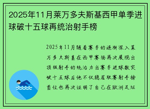 2025年11月莱万多夫斯基西甲单季进球破十五球再统治射手榜
