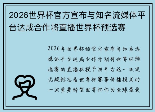 2026世界杯官方宣布与知名流媒体平台达成合作将直播世界杯预选赛
