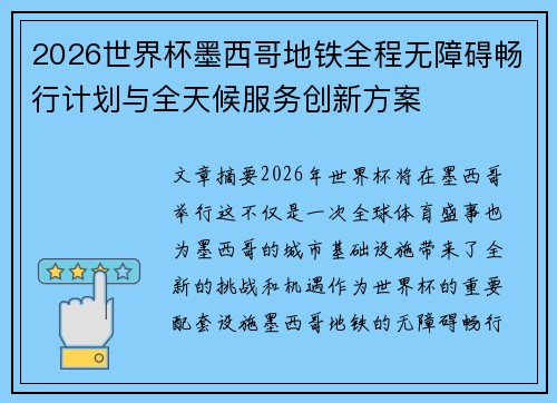 2026世界杯墨西哥地铁全程无障碍畅行计划与全天候服务创新方案 2026世界杯墨西哥地铁全程无障碍畅行计划与全天候服务创新方案