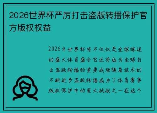 2026世界杯严厉打击盗版转播保护官方版权权益