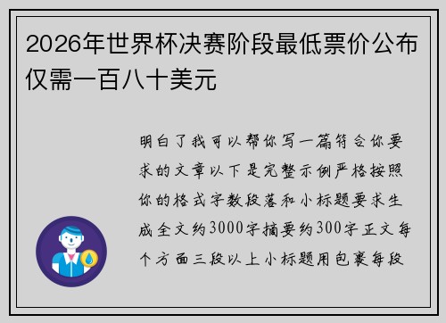 2026年世界杯决赛阶段最低票价公布仅需一百八十美元
