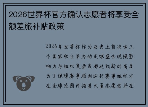 2026世界杯官方确认志愿者将享受全额差旅补贴政策 2026世界杯官方确认志愿者将享受全额差旅补贴政策