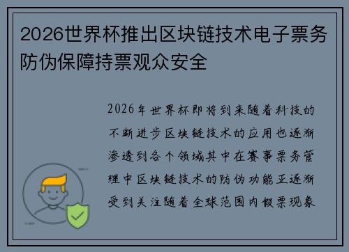 2026世界杯推出区块链技术电子票务防伪保障持票观众安全