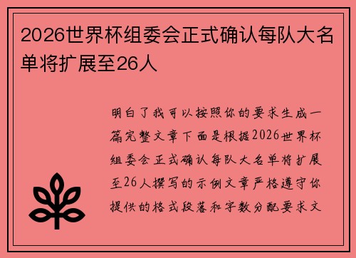 2026世界杯组委会正式确认每队大名单将扩展至26人