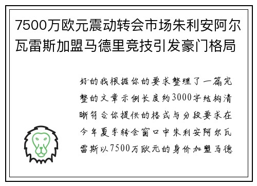 7500万欧元震动转会市场朱利安阿尔瓦雷斯加盟马德里竞技引发豪门格局新变局