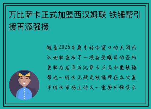 万比萨卡正式加盟西汉姆联 铁锤帮引援再添强援