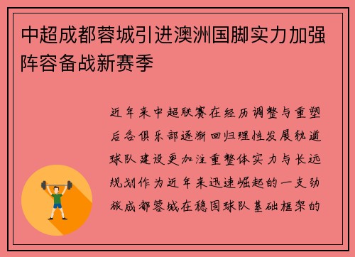 中超成都蓉城引进澳洲国脚实力加强阵容备战新赛季 中超成都蓉城引进澳洲国脚实力加强阵容备战新赛季