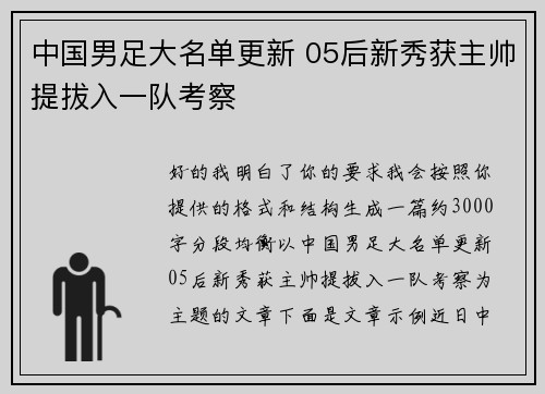 中国男足大名单更新 05后新秀获主帅提拔入一队考察