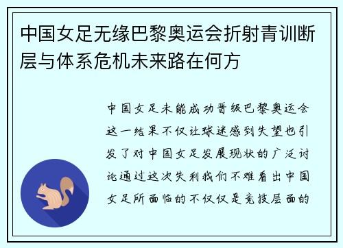 中国女足无缘巴黎奥运会折射青训断层与体系危机未来路在何方