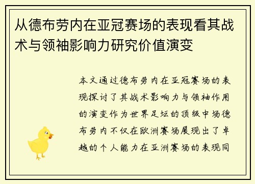 从德布劳内在亚冠赛场的表现看其战术与领袖影响力研究价值演变