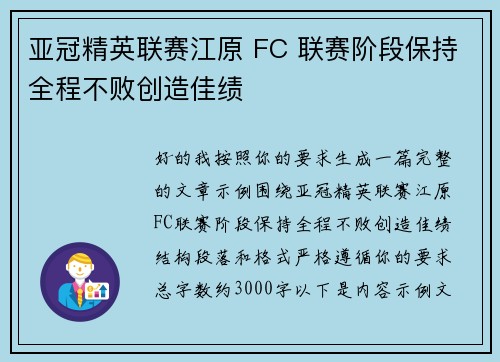 亚冠精英联赛江原 FC 联赛阶段保持全程不败创造佳绩