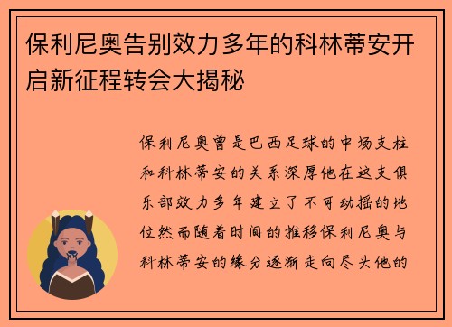 保利尼奥告别效力多年的科林蒂安开启新征程转会大揭秘