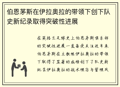 伯恩茅斯在伊拉奥拉的带领下创下队史新纪录取得突破性进展