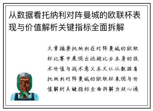 从数据看托纳利对阵曼城的欧联杯表现与价值解析关键指标全面拆解