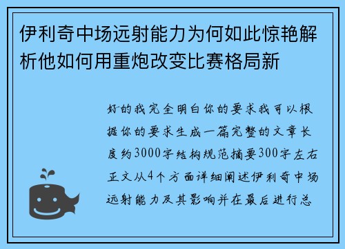 伊利奇中场远射能力为何如此惊艳解析他如何用重炮改变比赛格局新