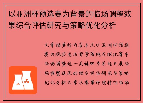 以亚洲杯预选赛为背景的临场调整效果综合评估研究与策略优化分析