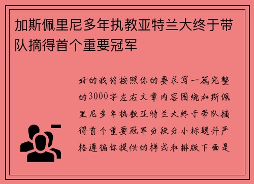 加斯佩里尼多年执教亚特兰大终于带队摘得首个重要冠军