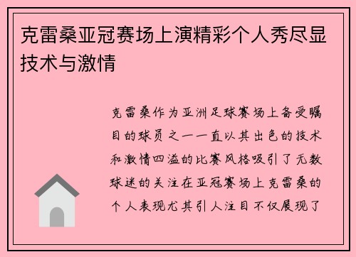 克雷桑亚冠赛场上演精彩个人秀尽显技术与激情