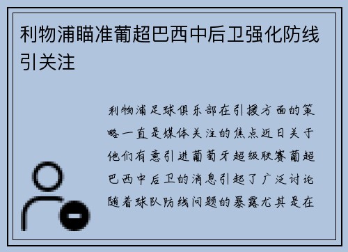 利物浦瞄准葡超巴西中后卫强化防线引关注