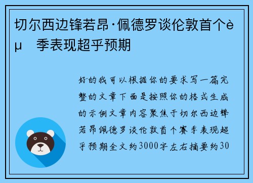 切尔西边锋若昂·佩德罗谈伦敦首个赛季表现超乎预期