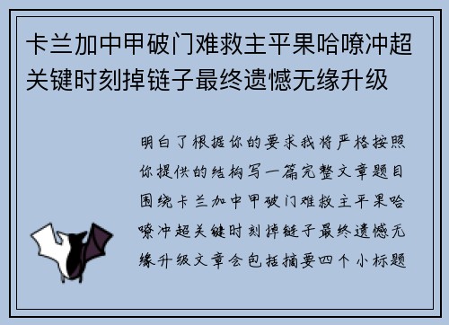 卡兰加中甲破门难救主平果哈嘹冲超关键时刻掉链子最终遗憾无缘升级