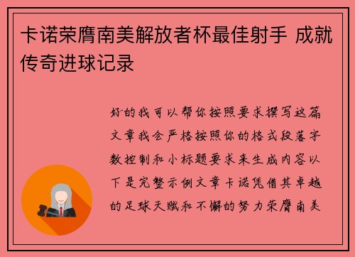 卡诺荣膺南美解放者杯最佳射手 成就传奇进球记录