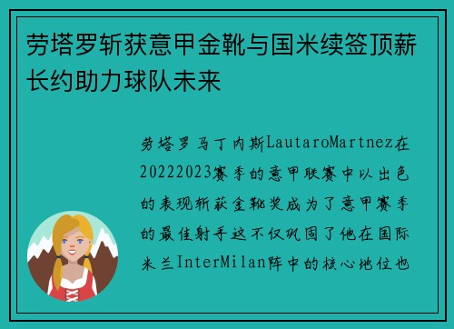 劳塔罗斩获意甲金靴与国米续签顶薪长约助力球队未来