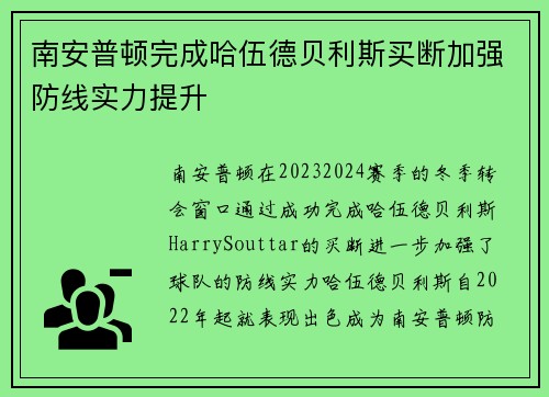 南安普顿完成哈伍德贝利斯买断加强防线实力提升