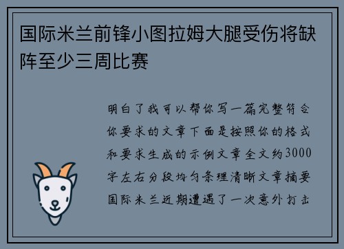 国际米兰前锋小图拉姆大腿受伤将缺阵至少三周比赛