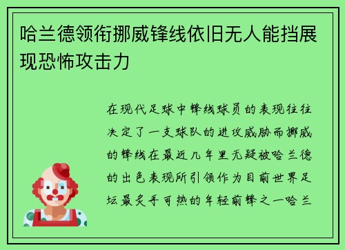 哈兰德领衔挪威锋线依旧无人能挡展现恐怖攻击力