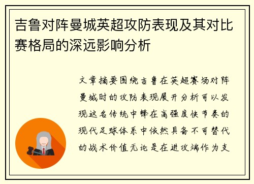 吉鲁对阵曼城英超攻防表现及其对比赛格局的深远影响分析