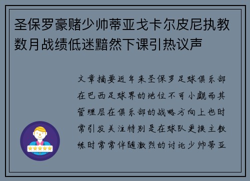 圣保罗豪赌少帅蒂亚戈卡尔皮尼执教数月战绩低迷黯然下课引热议声
