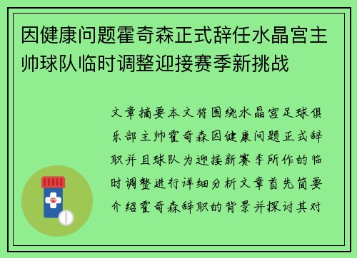 因健康问题霍奇森正式辞任水晶宫主帅球队临时调整迎接赛季新挑战