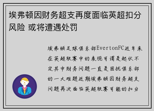 埃弗顿因财务超支再度面临英超扣分风险 或将遭遇处罚