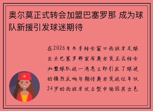 奥尔莫正式转会加盟巴塞罗那 成为球队新援引发球迷期待