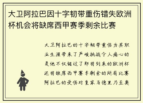 大卫阿拉巴因十字韧带重伤错失欧洲杯机会将缺席西甲赛季剩余比赛