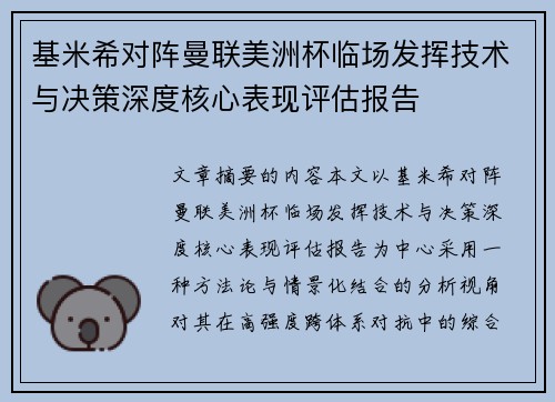 基米希对阵曼联美洲杯临场发挥技术与决策深度核心表现评估报告