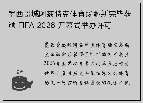墨西哥城阿兹特克体育场翻新完毕获颁 FIFA 2026 开幕式举办许可