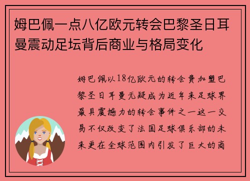 姆巴佩一点八亿欧元转会巴黎圣日耳曼震动足坛背后商业与格局变化