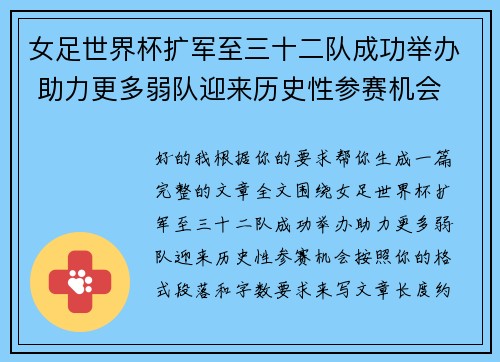 女足世界杯扩军至三十二队成功举办 助力更多弱队迎来历史性参赛机会 女足世界杯扩军至三十二队成功举办 助力更多弱队迎来历史性参赛机会