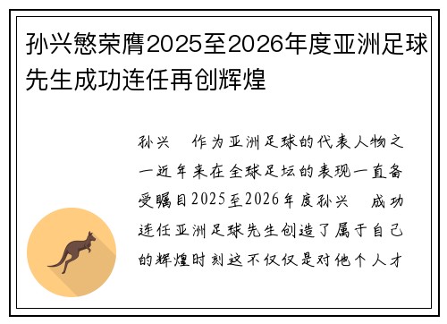 孙兴慜荣膺2025至2026年度亚洲足球先生成功连任再创辉煌