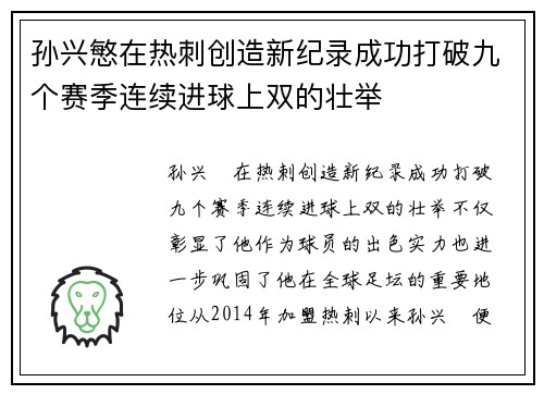 孙兴慜在热刺创造新纪录成功打破九个赛季连续进球上双的壮举