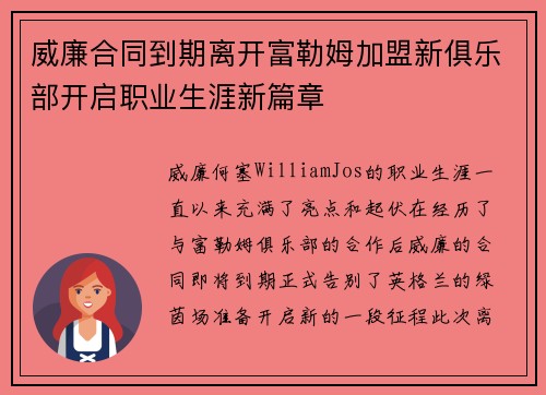 威廉合同到期离开富勒姆加盟新俱乐部开启职业生涯新篇章