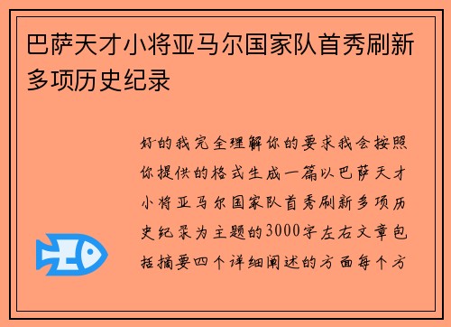 巴萨天才小将亚马尔国家队首秀刷新多项历史纪录