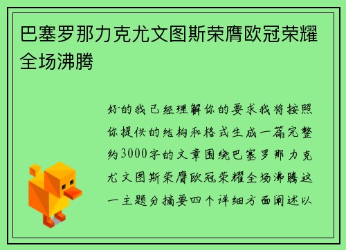 巴塞罗那力克尤文图斯荣膺欧冠荣耀全场沸腾