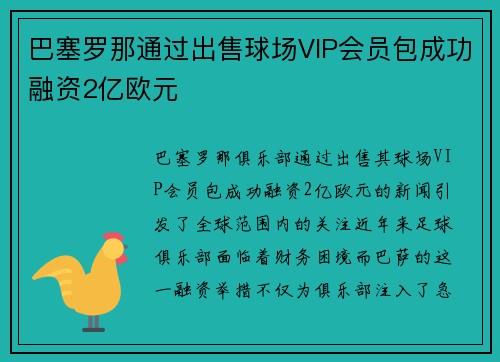 巴塞罗那通过出售球场VIP会员包成功融资2亿欧元