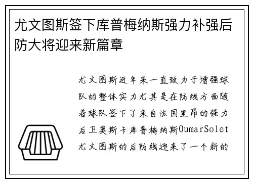 尤文图斯签下库普梅纳斯强力补强后防大将迎来新篇章