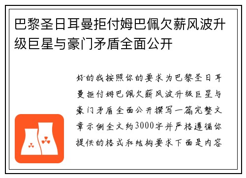 巴黎圣日耳曼拒付姆巴佩欠薪风波升级巨星与豪门矛盾全面公开